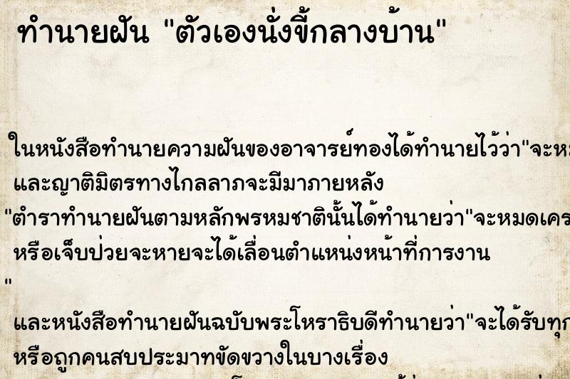 ทำนายฝันตัวเองนั่งขี้กลางบ้าน ทำนายฝันทำนายฝันตัวเองนั่งขี้กลางบ้าน