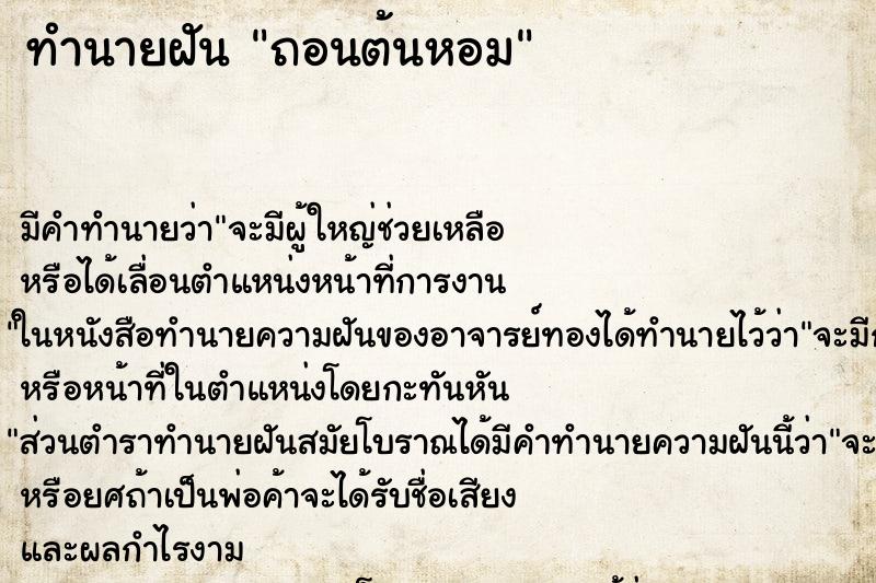ทำนายฝัน ถอนต้นหอม ทำนายฝัน ถอนต้นหอม