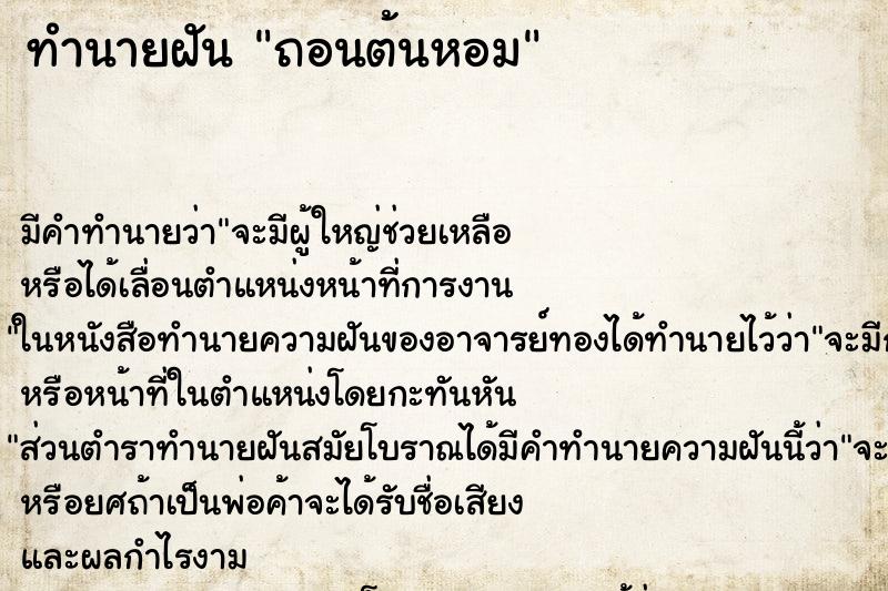 ทำนายฝัน ถอนต้นหอม ตำราโบราณ แม่นที่สุดในโลก