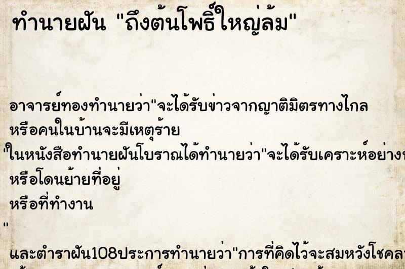 ทำนายฝัน ถึงต้นโพธิ์ใหญ่ล้ม