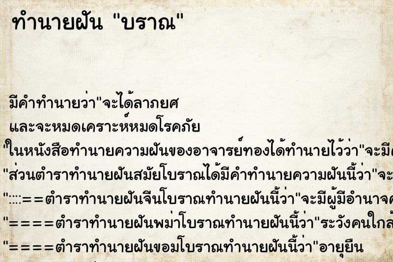 ทำนายฝัน บราณ