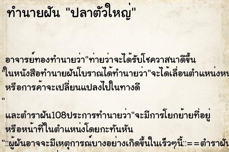 ทำนายฝัน ปลาตัวใหญ่