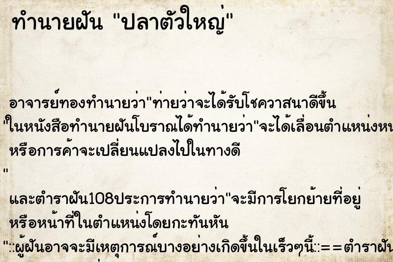 ทำนายฝัน ปลาตัวใหญ่ ตำราโบราณ แม่นที่สุดในโลก