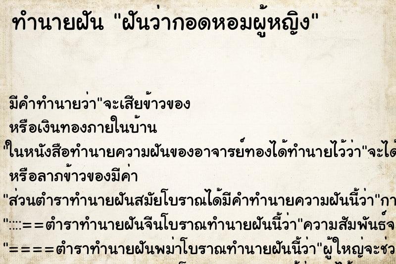 ทำนายฝันทำนายฝันฝันว่ากอดหอมผู้หญิง