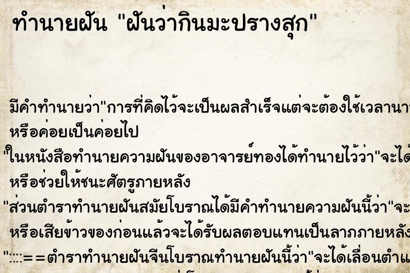 ทำนายฝัน ฝันว่ากินมะปรางสุก ทำนายฝัน ฝันว่ากินมะปรางสุก