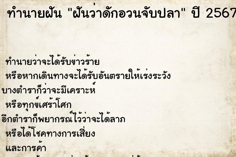 ทำนายฝันทำนายฝันฝันว่าดักอวนจับปลา