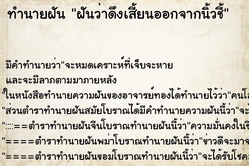 ทำนายฝันฝันว่าดึงเสี้ยนออกจากนิ้วชี้ ทำนายฝันทำนายฝันฝันว่าดึงเสี้ยนออกจากนิ้วชี้