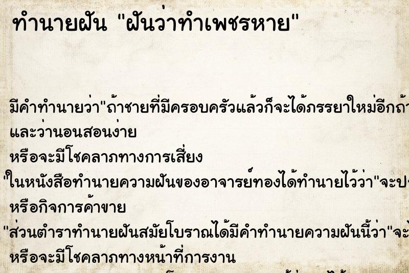 ทำนายฝันทำนายฝันฝันว่าทำเพชรหาย