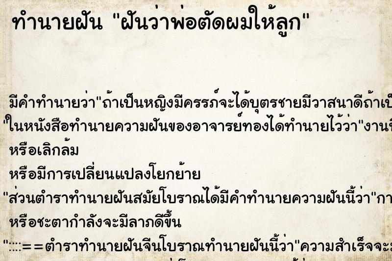 ทำนายฝัน ฝันว่าพ่อตัดผมให้ลูก ทำนายฝัน ฝันว่าพ่อตัดผมให้ลูก