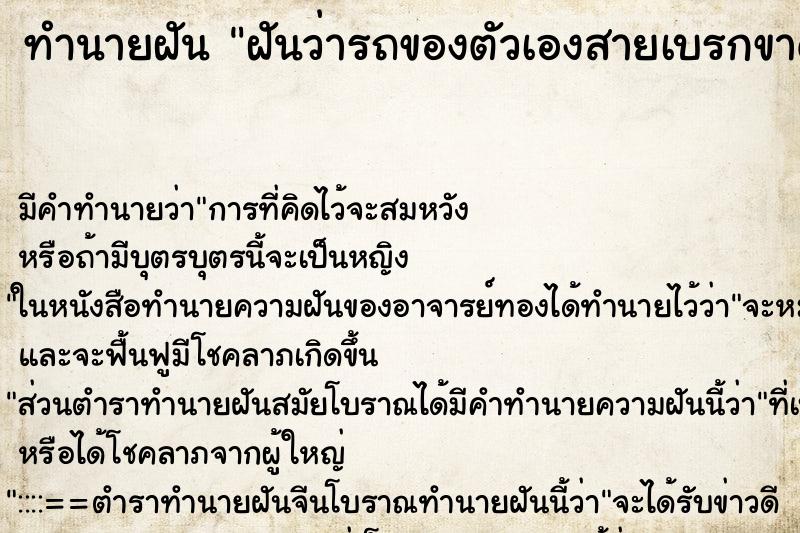 ทำนายฝัน ฝันว่ารถของตัวเองสายเบรกขาด ตำราโบราณ แม่นที่สุดในโลก