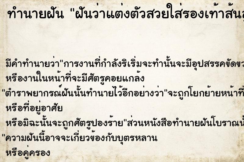 ทำนายฝันฝันว่าแต่งตัวสวยใส่รองเท้าส้นสูงเดิน ทำนายฝันทำนายฝันฝันว่าแต่งตัวสวยใส่รองเท้าส้นสูงเดิน