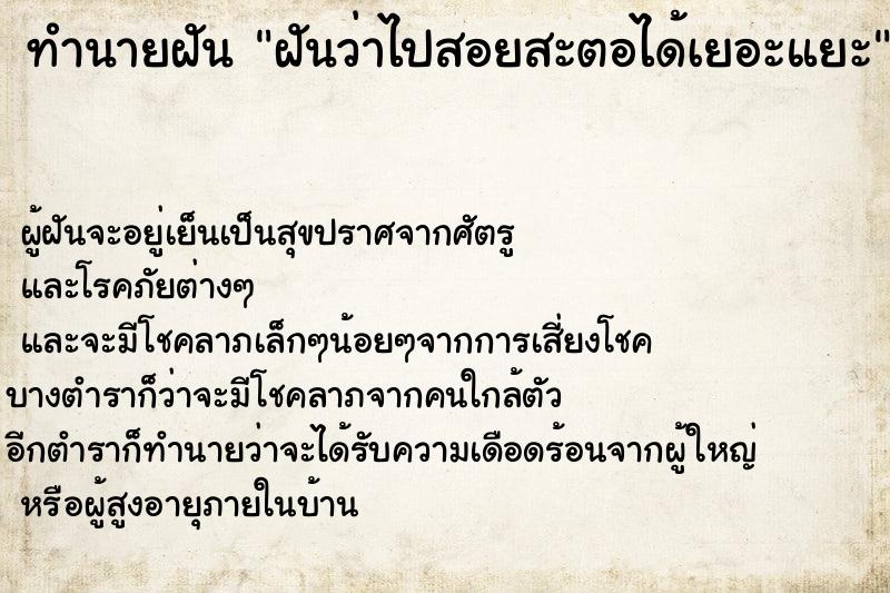 ทำนายฝันฝันว่าไปสอยสะตอได้เยอะแยะ ทำนายฝันทำนายฝันฝันว่าไปสอยสะตอได้เยอะแยะ
