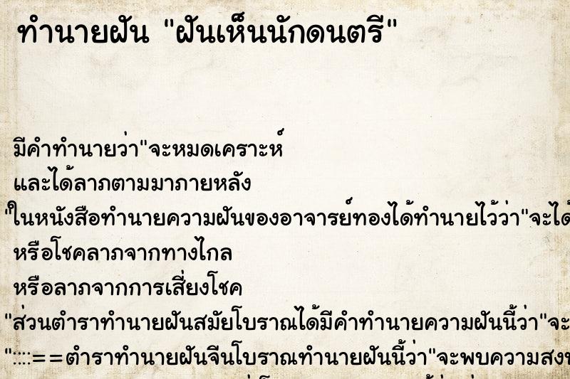 ทำนายฝัน ฝันเห็นนักดนตรี ตำราโบราณ แม่นที่สุดในโลก