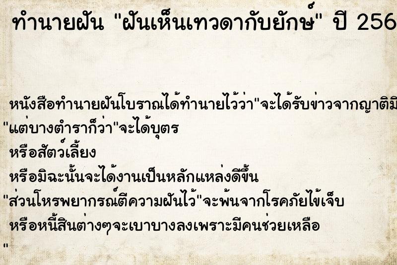 ทำนายฝันทำนายฝันฝันเห็นเทวดากับยักษ์