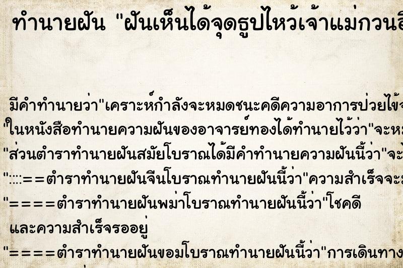 ทำนายฝันทำนายฝันฝันเห็นได้จุดธูปไหว้เจ้าแม่กวนอิมเต็มกำมือ