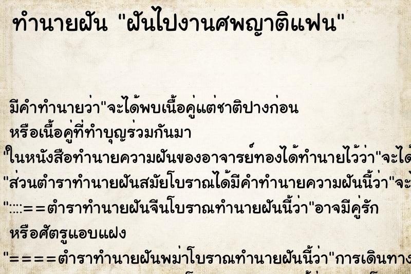 ทำนายฝัน ฝันไปงานศพญาติแฟน ทำนายฝัน ฝันไปงานศพญาติแฟน