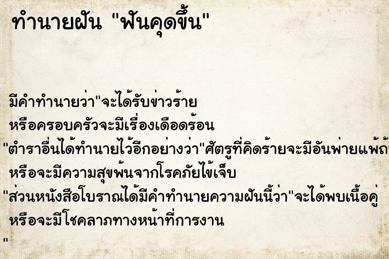 ทำนายฝัน ฟันคุดขึ้น ทำนายฝัน ฟันคุดขึ้น