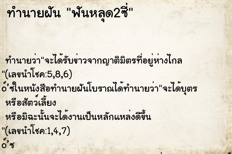 ทำนายฝัน ฟันหลุด2ซี่