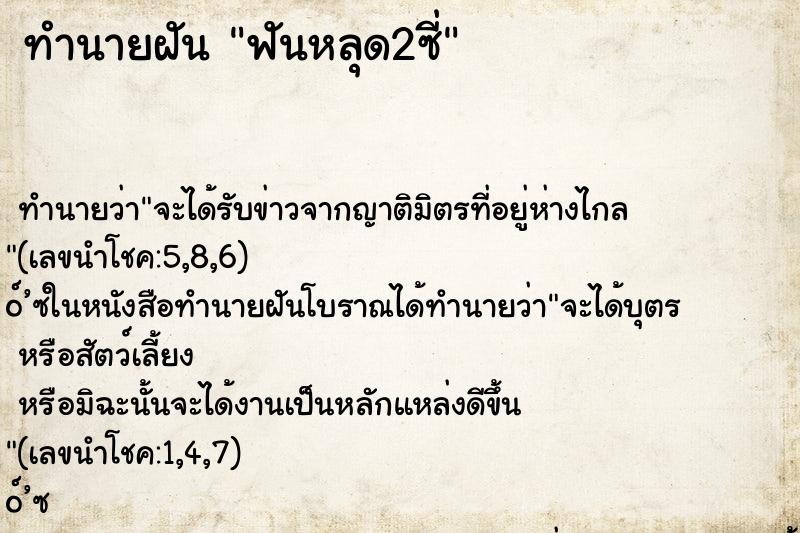 ทำนายฝัน ฟันหลุด2ซี่ ตำราโบราณ แม่นที่สุดในโลก