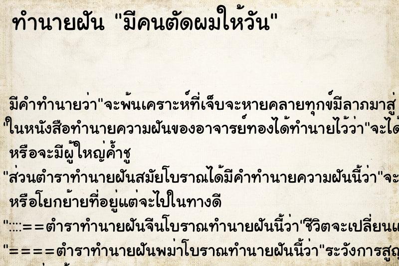 ทำนายฝันทำนายฝันมีคนตัดผมให้วัน