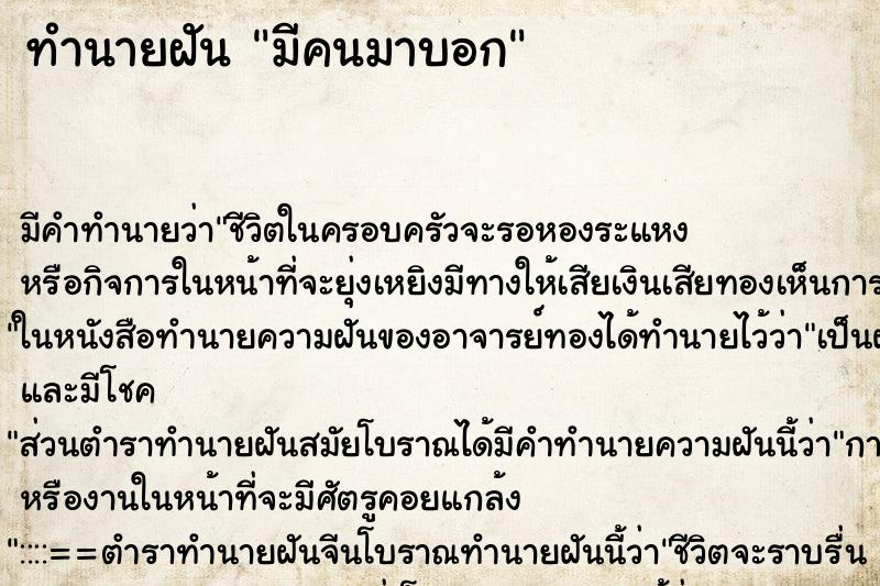 ทำนายฝัน มีคนมาบอก
