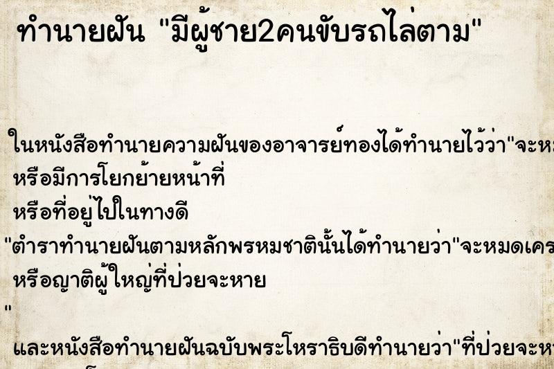 ทำนายฝันทำนายฝันมีผู้ชาย2คนขับรถไล่ตาม