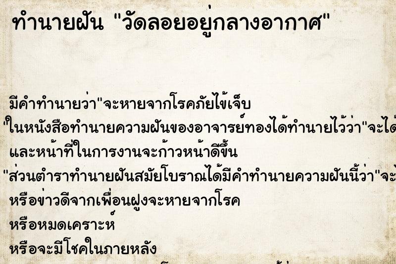 ทำนายฝันวัดลอยอยู่กลางอากาศ ทำนายฝันทำนายฝันวัดลอยอยู่กลางอากาศ