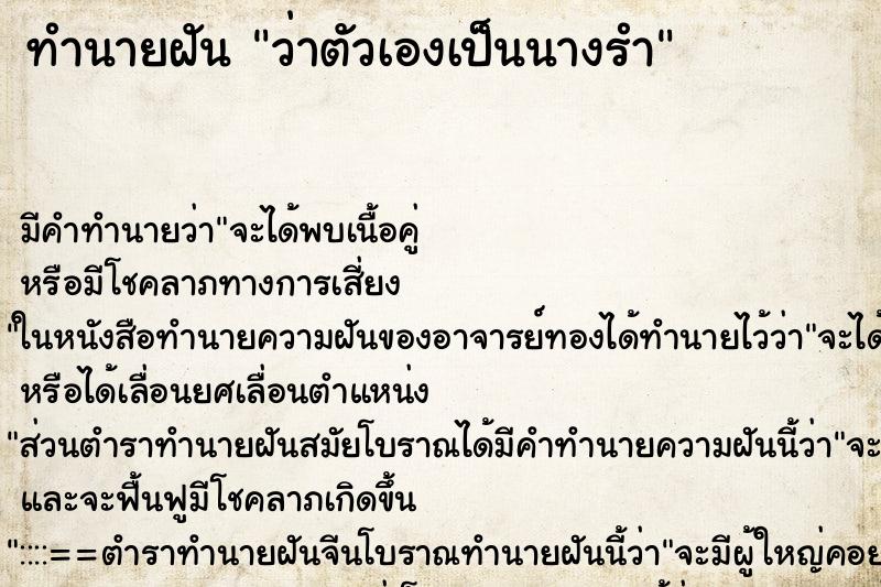 ทำนายฝันว่าตัวเองเป็นนางรำ ทำนายฝันทำนายฝันว่าตัวเองเป็นนางรำ