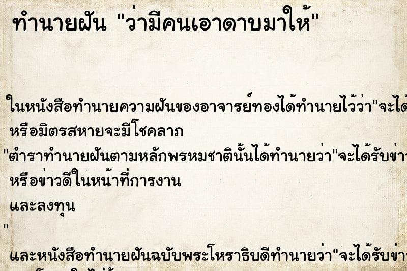 ทำนายฝันทำนายฝันว่ามีคนเอาดาบมาให้