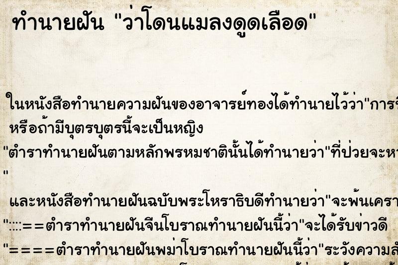 ทำนายฝัน ว่าโดนแมลงดูดเลือด ทำนายฝัน ว่าโดนแมลงดูดเลือด