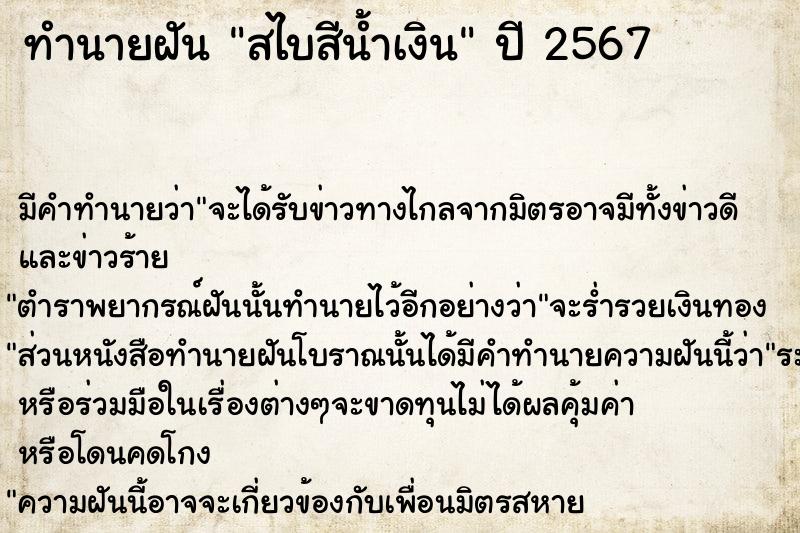 ทำนายฝันทำนายฝันสไบสีน้ำเงิน