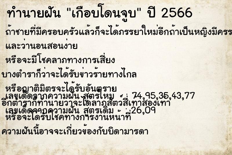 ทำนายฝัน เกือบโดนจูบ ทำนายฝัน เกือบโดนจูบ