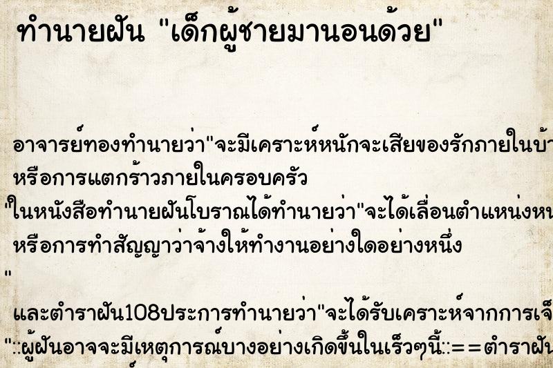 ทำนายฝันเด็กผู้ชายมานอนด้วย ทำนายฝันทำนายฝันเด็กผู้ชายมานอนด้วย