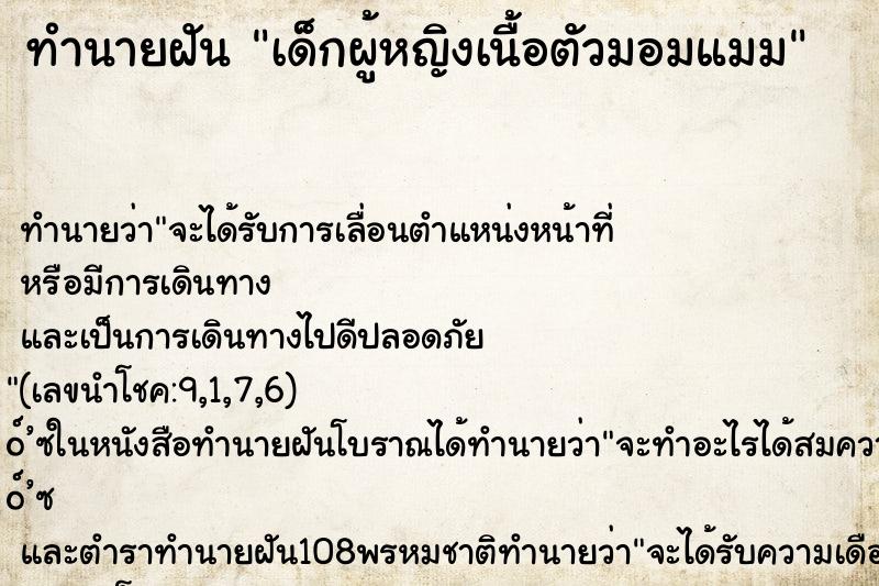 ทำนายฝันเด็กผู้หญิงเนื้อตัวมอมแมม ทำนายฝันทำนายฝันเด็กผู้หญิงเนื้อตัวมอมแมม