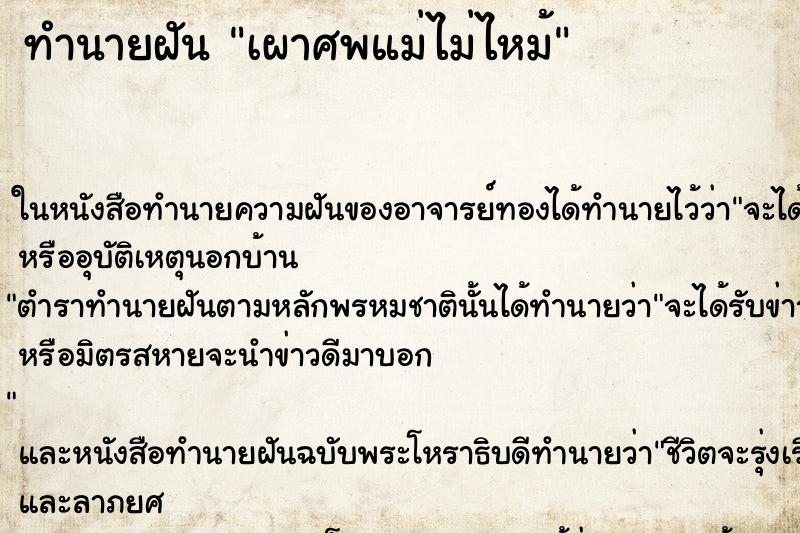 ทำนายฝันเผาศพแม่ไม่ไหม้ ทำนายฝันทำนายฝันเผาศพแม่ไม่ไหม้