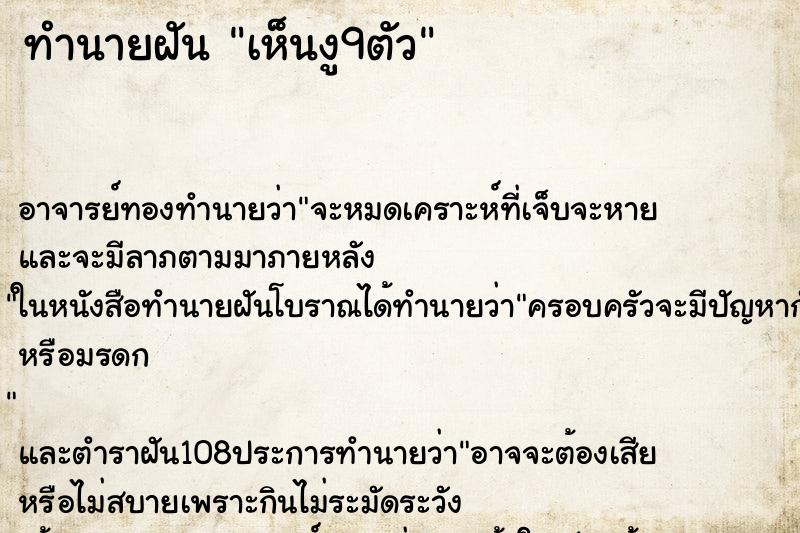ทำนายฝัน เห็นงู9ตัว