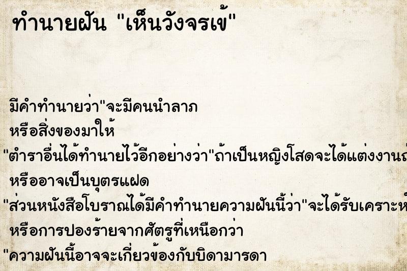 ทำนายฝันเห็นวังจรเข้ ทำนายฝันทำนายฝันเห็นวังจรเข้
