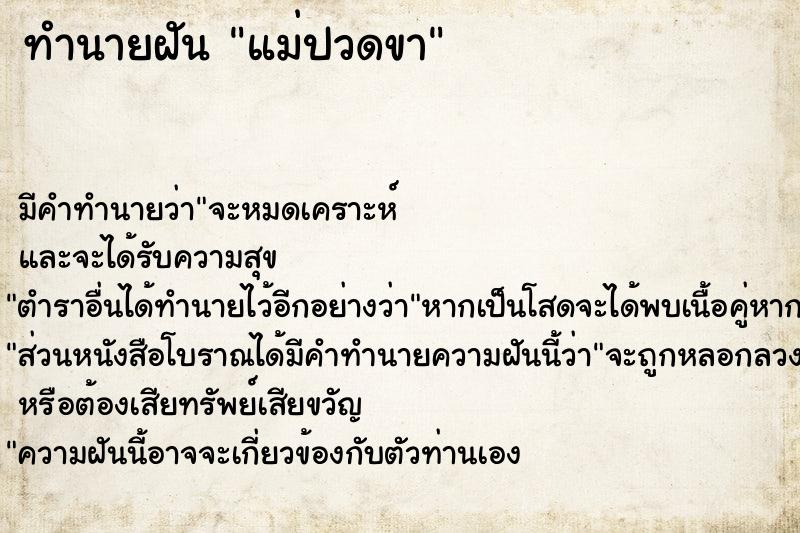 ทำนายฝันแม่ปวดขา ทำนายฝันทำนายฝันแม่ปวดขา
