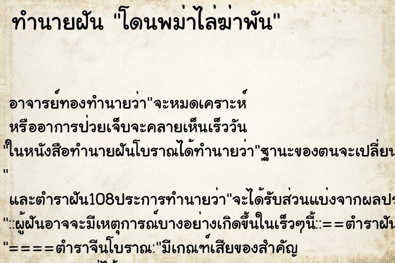 ทำนายฝัน โดนพม่าไล่ฆ่าพัน