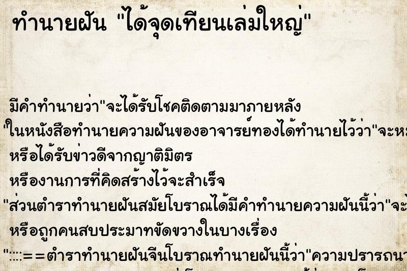ทำนายฝัน ได้จุดเทียนเล่มใหญ่ ทำนายฝัน ได้จุดเทียนเล่มใหญ่