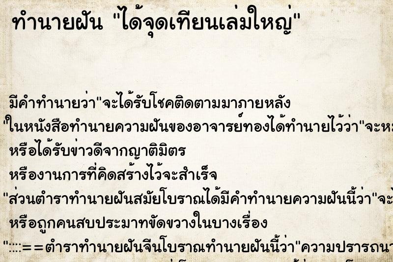 ทำนายฝัน ได้จุดเทียนเล่มใหญ่ ตำราโบราณ แม่นที่สุดในโลก