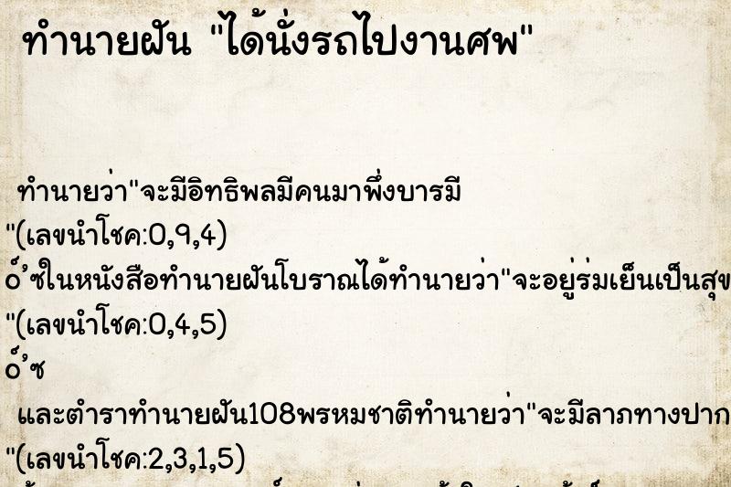 ทำนายฝันทำนายฝันได้นั่งรถไปงานศพ
