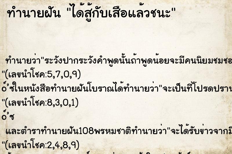 ทำนายฝัน ได้สู้กับเสือแล้วชนะ