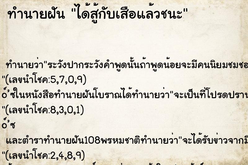 ทำนายฝัน ได้สู้กับเสือแล้วชนะ ตำราโบราณ แม่นที่สุดในโลก