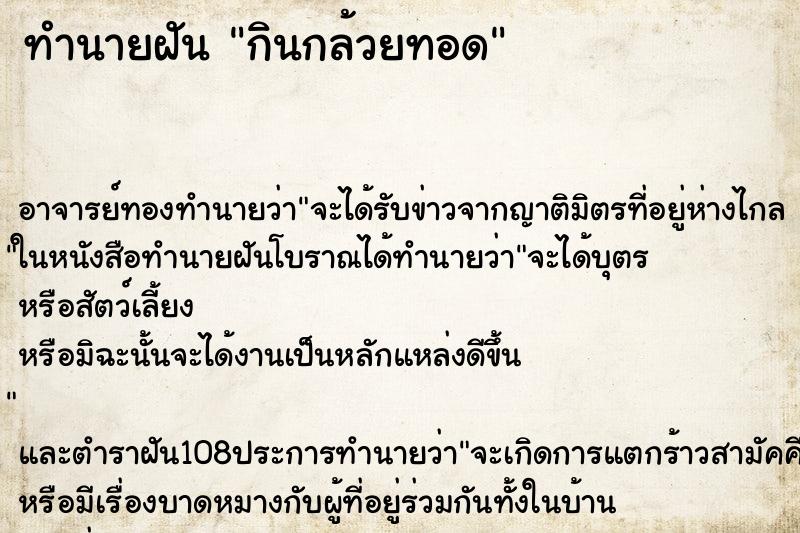ทำนายฝัน กินกล้วยทอด
