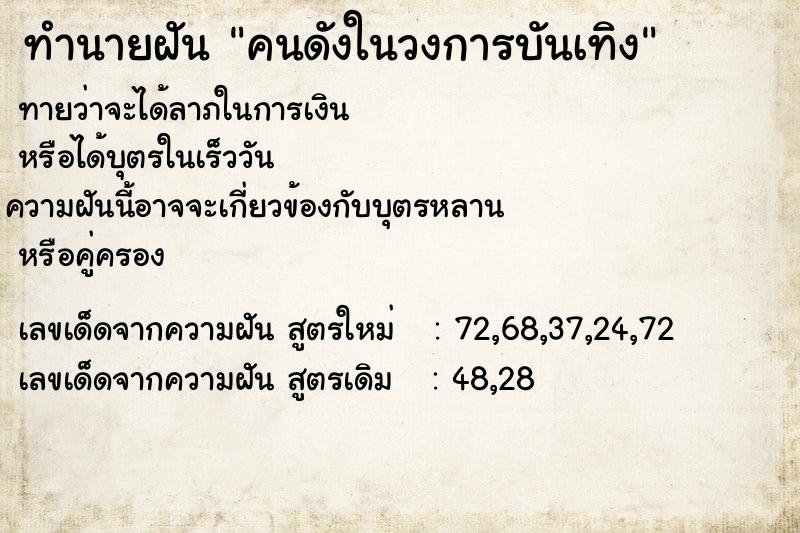 ทำนายฝันคนดังในวงการบันเทิง ทำนายฝันทำนายฝันคนดังในวงการบันเทิง