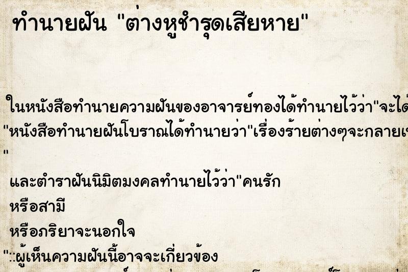 ทำนายฝัน ต่างหูชำรุดเสียหาย