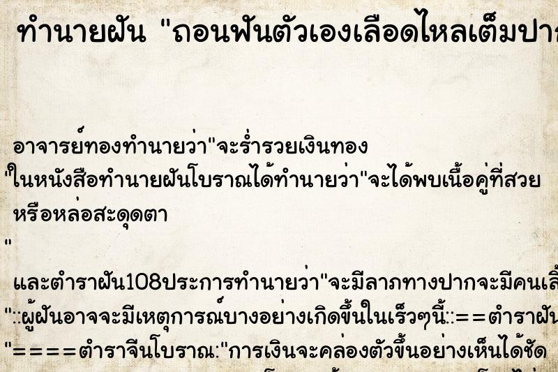 ทำนายฝัน ถอนฟันตัวเองเลือดไหลเต็มปาก