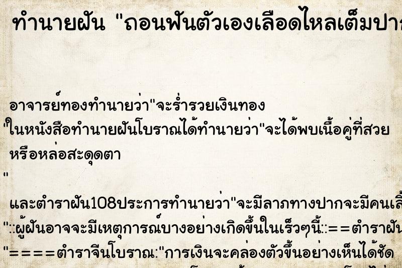 ทำนายฝัน ถอนฟันตัวเองเลือดไหลเต็มปาก ตำราโบราณ แม่นที่สุดในโลก