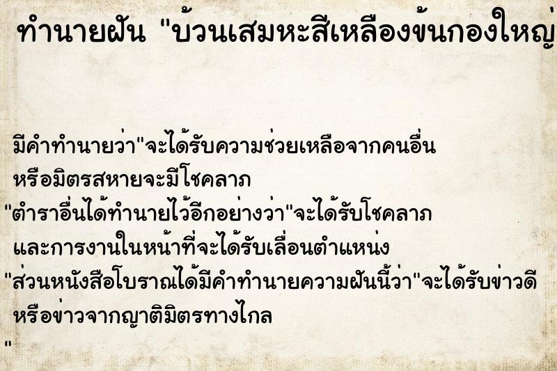 ทำนายฝันบ้วนเสมหะสีเหลืองข้นกองใหญ่ ทำนายฝันทำนายฝันบ้วนเสมหะสีเหลืองข้นกองใหญ่